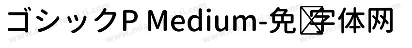 ゴシックP Medium字体转换